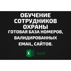 База Обучение сотрудников охраны. Email, Телефоны