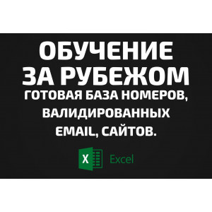 База Обучение за рубежом. Email, Телефоны