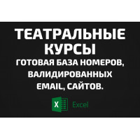База Театральные курсы. Email, Телефоны
