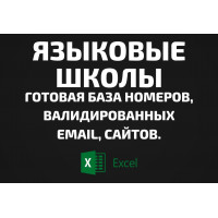База Языковые школы. Телефоны, Email