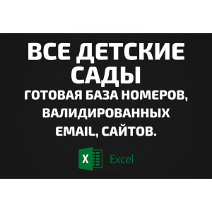База Детские сады. Телефоны, Email