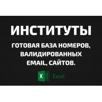 База Институты. Телефоны, Email