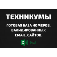 База Техникумы. Телефоны, Email