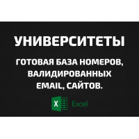 База Университеты. Телефоны, Email