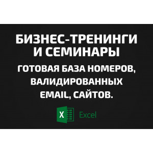 База Бизнес-тренинги и семинары. Email, Телефоны