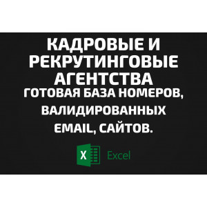 База Кадровые и рекрутинговые агентства. Email, Телефоны