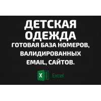 База Детская одежда. Телефоны, Email