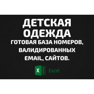 База Детская одежда. Телефоны, Email