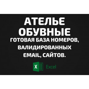 База Ателье обувные. Email, Телефоны