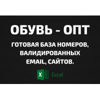 База Обувь - опт. Email, Телефоны