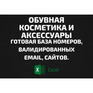База Обувная косметика и Аксессуары. Email, Телефоны