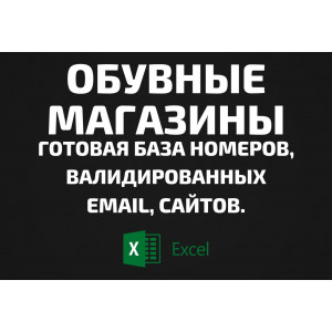 База Обувные магазины. Email, Телефоны