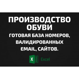 База Производство обуви. Email, Телефоны