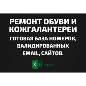 База Ремонт обуви и кожгалантереи. Email, Телефоны