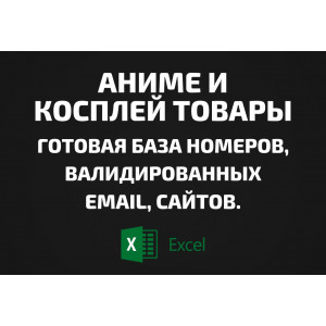 База Аниме и косплей товары. Email, Телефоны