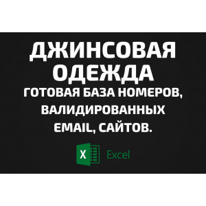 База Джинсовая одежда. Email, Телефоны