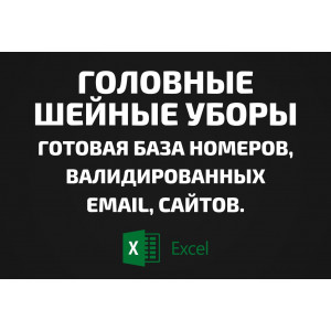 База Головные шейные уборы. Email, Телефоны