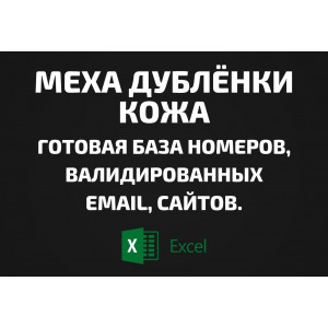 База Меха дублёнки кожа. Email, Телефоны