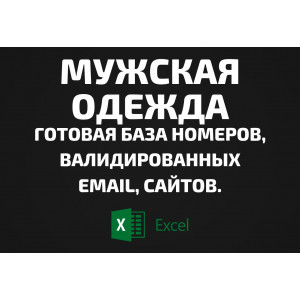 База Мужская одежда. Email, Телефоны