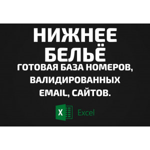 База Нижнее бельё. Email, Телефоны