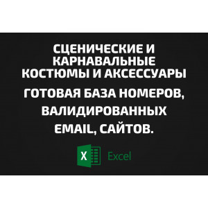База Сценические и карнавальные костюмы и Аксессуары. Email, Телефоны