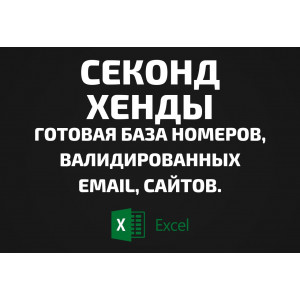 База Секонд-хенды. Email, Телефоны