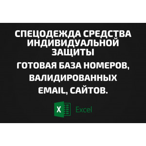 База Спецодежда. Email, Телефоны