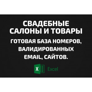 База Свадебные салоны и товары. Email, Телефоны