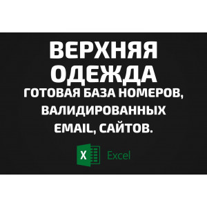 База Верхняя одежда. Email, Телефоны