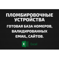 База Пломбировочные устройства. Email, Телефоны