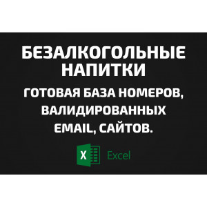 База Безалкогольные напитки. Email, Телефоны