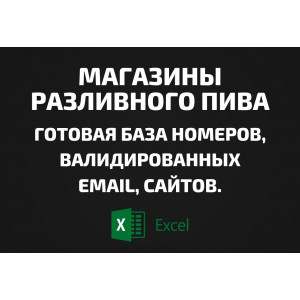 База Разливное пиво. Email, Телефоны