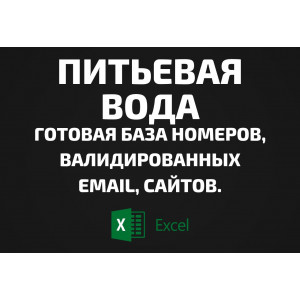 База Питьевая вода. Email, Телефоны