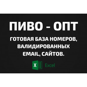 База Пиво - опт. Email, Телефоны
