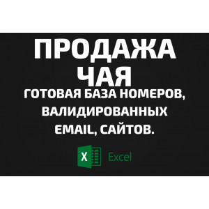 База Продажа чая. Email, Телефоны