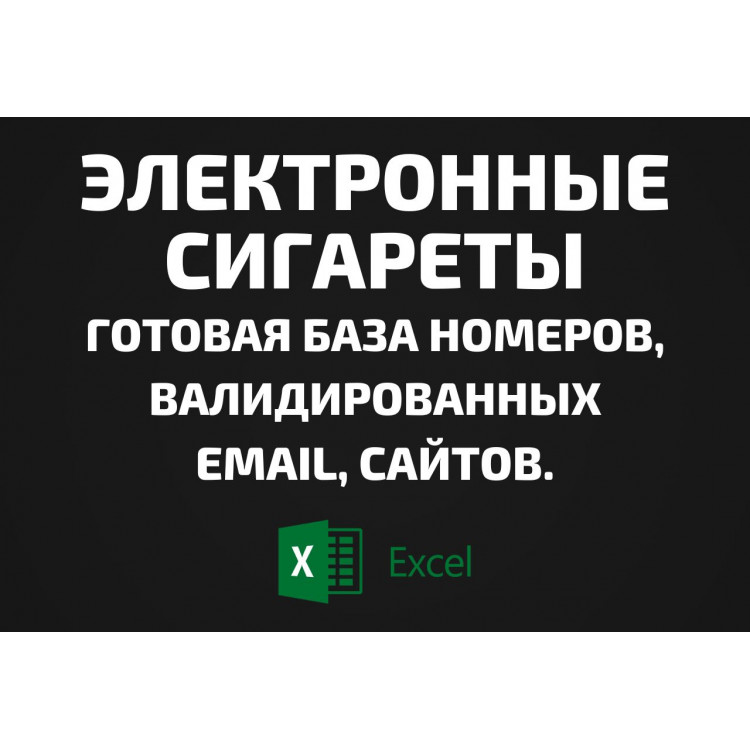 База Электронные сигареты. Телефоны, Email