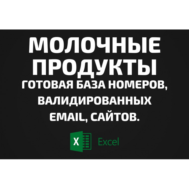 База Молочные продукты. Email, Телефоны