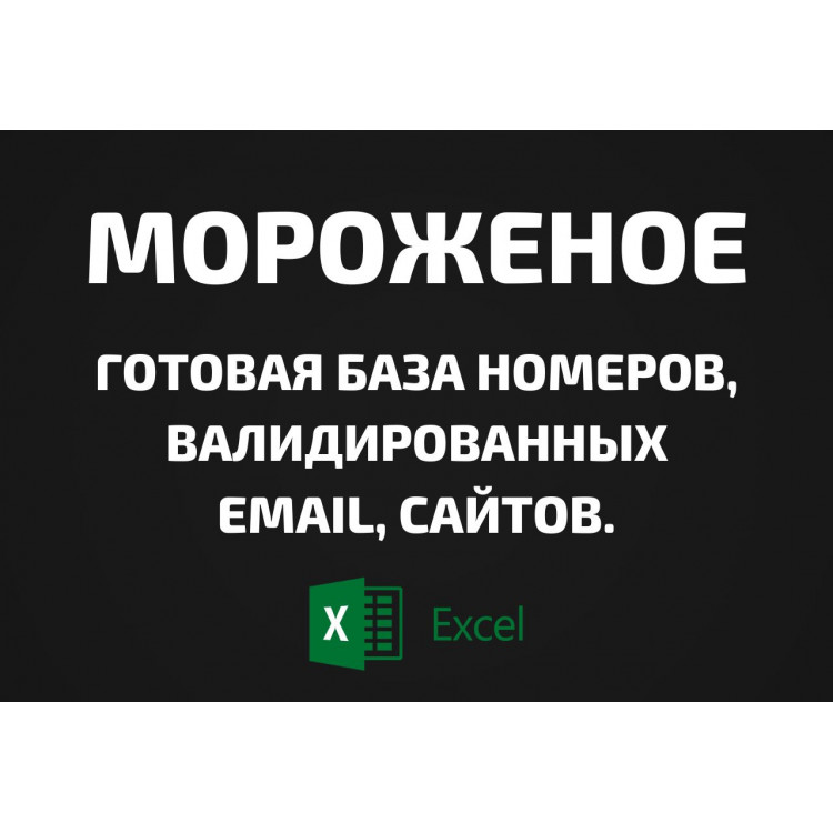 База Мороженое. Email, Телефоны