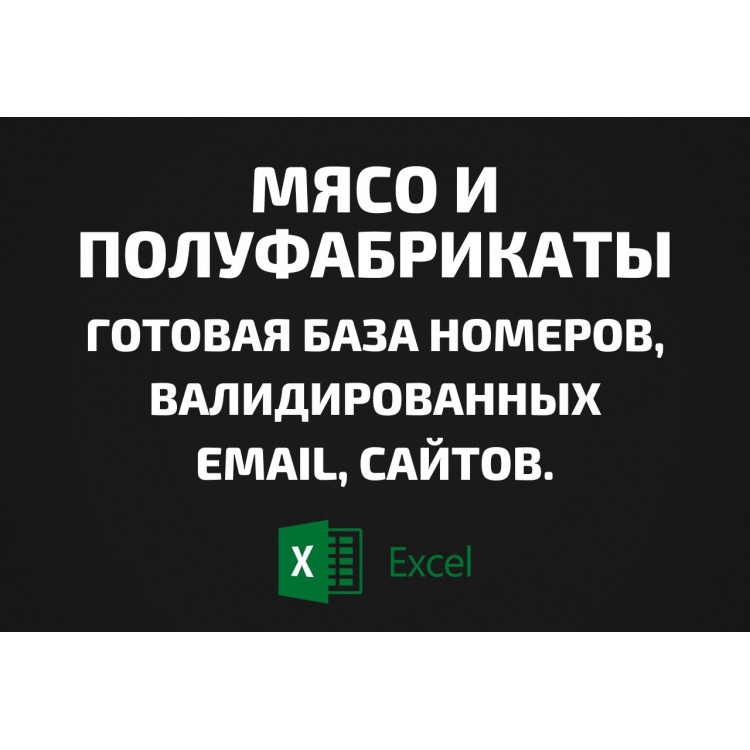 База Мясо и Полуфабрикаты. Email, Телефоны
