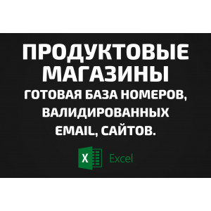 База Продуктовые магазины. Телефоны, Email