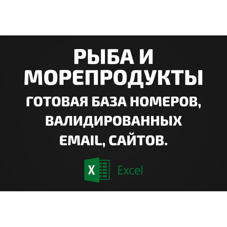 База Рыба и Морепродукты. Телефоны, Email