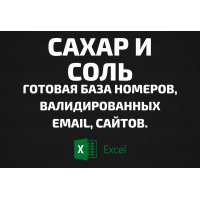 База Сахар и Соль. Email, Телефоны
