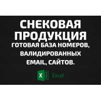 База Снековая продукция. Email, Телефоны