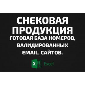 База Снековая продукция. Email, Телефоны