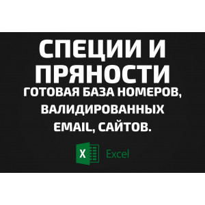 База Специи и Пряности. Email, Телефоны