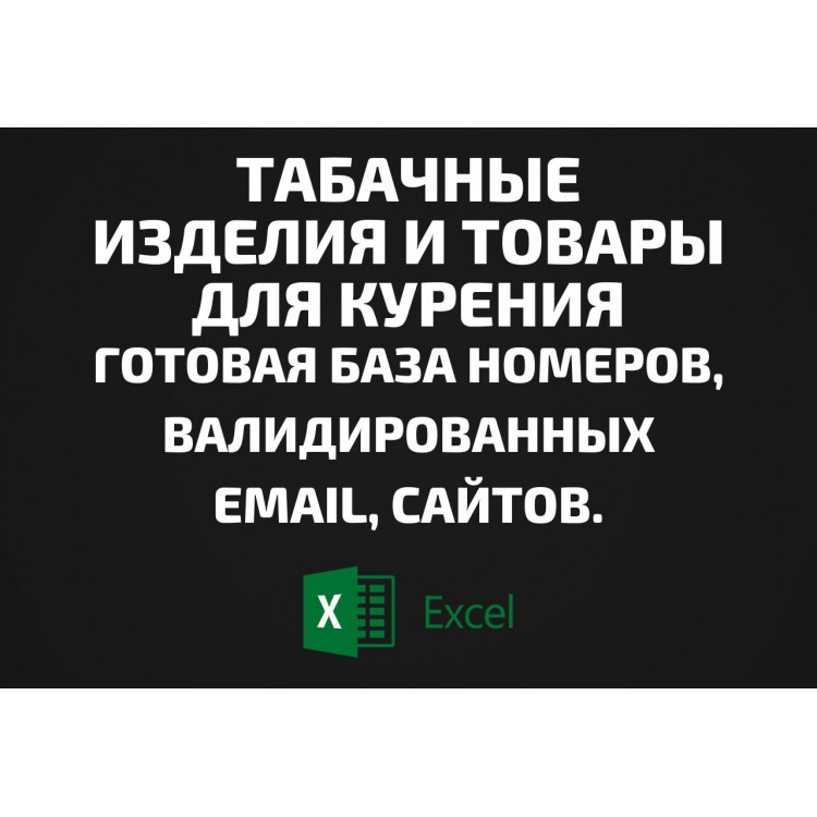 База Табачные изделия и Товары для курения. Email, Телефоны