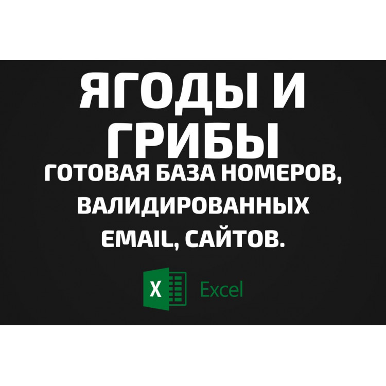 База Ягоды и Грибы. Email, Телефоны