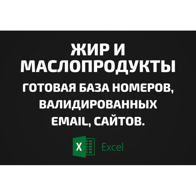 База Жир и Маслопродукты. Email, Телефоны