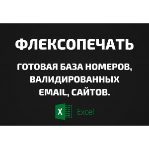 База Флексопечать. Email, Телефоны