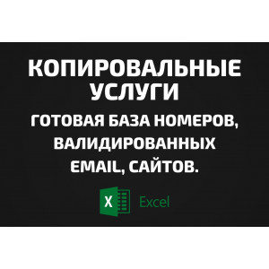 База Копировальные услуги. Email, Телефоны
